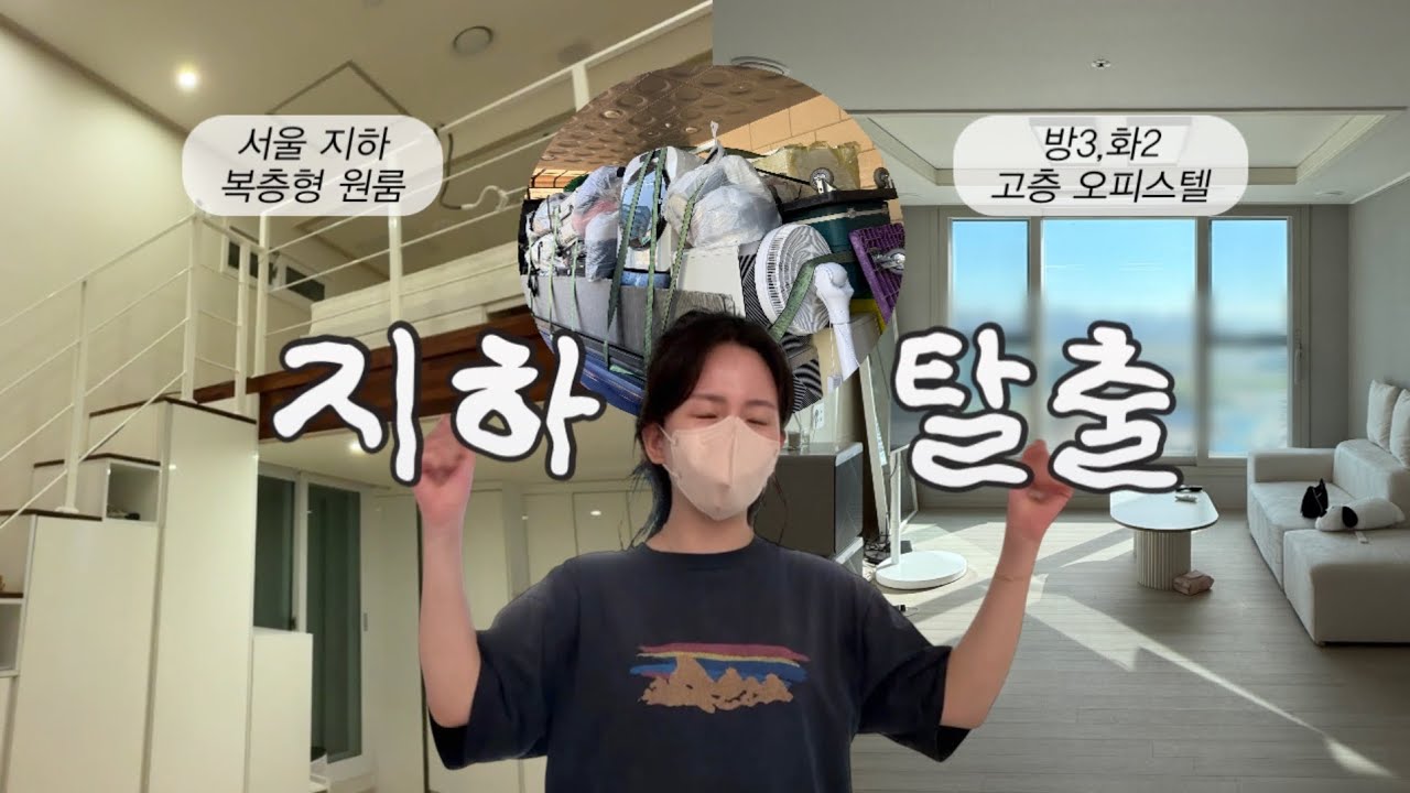 지하에서 3년후 서울 떠나요!! / 지하에서 겪은 일.. 바다보이는 집 이사브이로그 🏡 + 택배언박싱