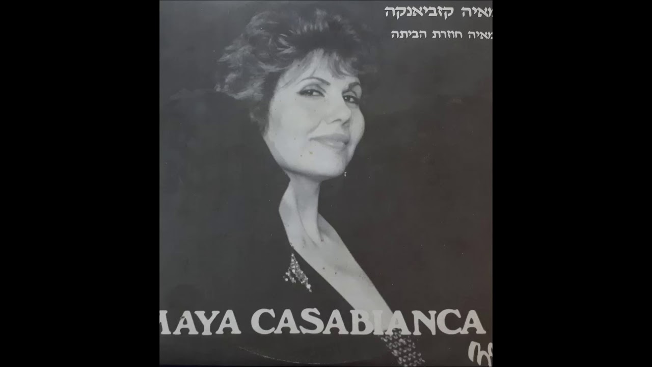 מאיה קזביאנקה -שובה אליי- 1987 -מעלה דודי פטימר