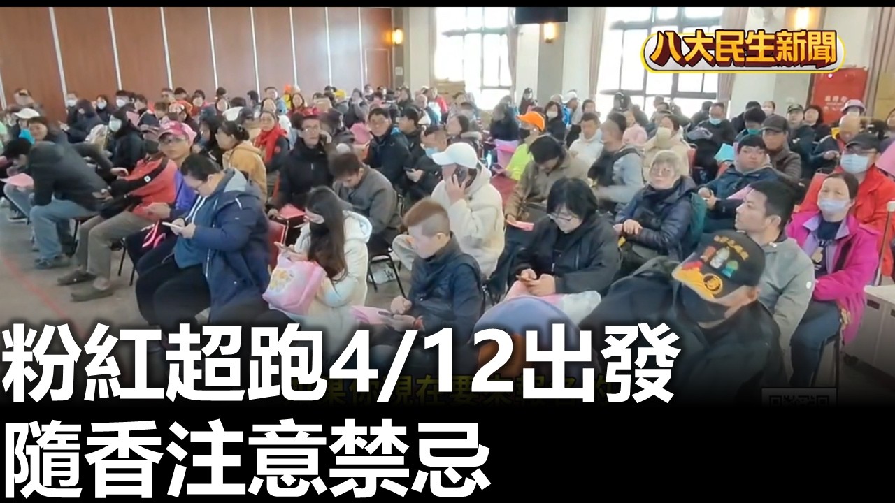 粉紅超跑4/12出發 隨香注意禁忌 |【民生八方事】| 2026031207 #八大民生新聞