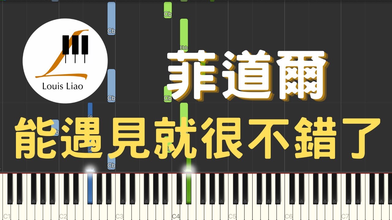 菲道爾 Firdhaus 能遇見就很不錯了 鋼琴教學 Synthesia 琴譜