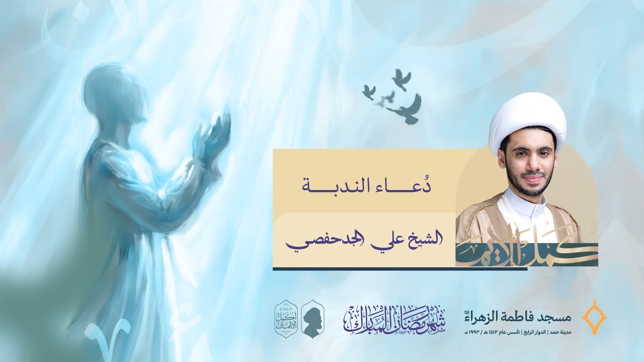 دعاء الندبة| سماحة الشيخ علي الجدحفصي| مسجد فاطمة الزهراء (ع) 1447 هـ