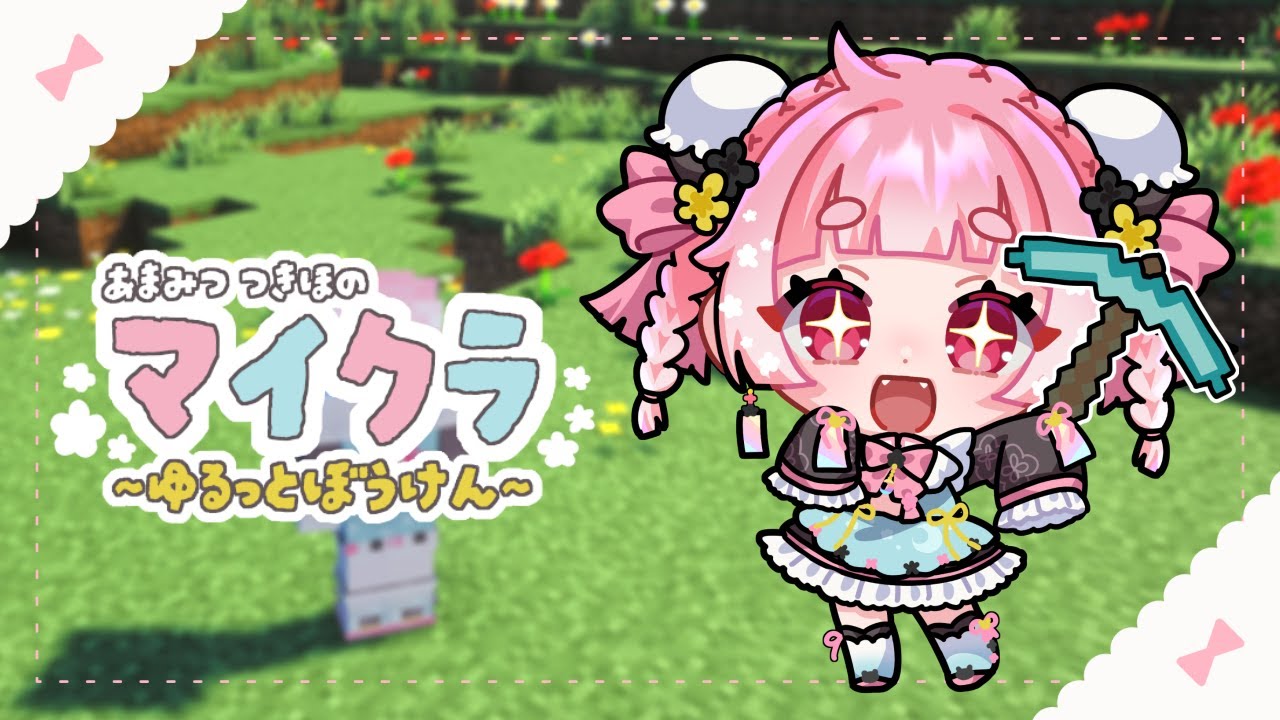 【minecraft】少しだけマイクラ配信 コラボグッズの話もあります【Vtuber/天満月星】