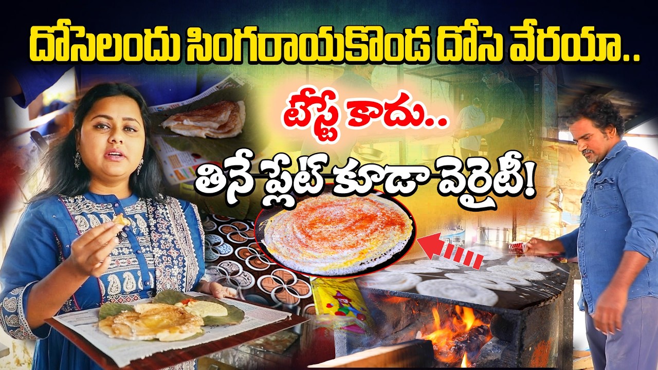 Singarayakonda Dosa: Famous Andhra Dosa Served on Wooden Board & Leaf | Unique Food Tradition