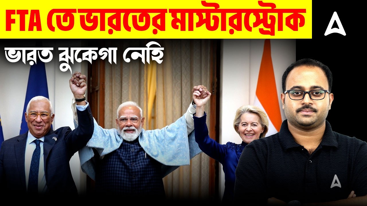 FTA তে ভারতের মাস্টারস্ট্রোক | India EU Free Trade Agreement | By Subhadip Sir | SKILL BANGLA