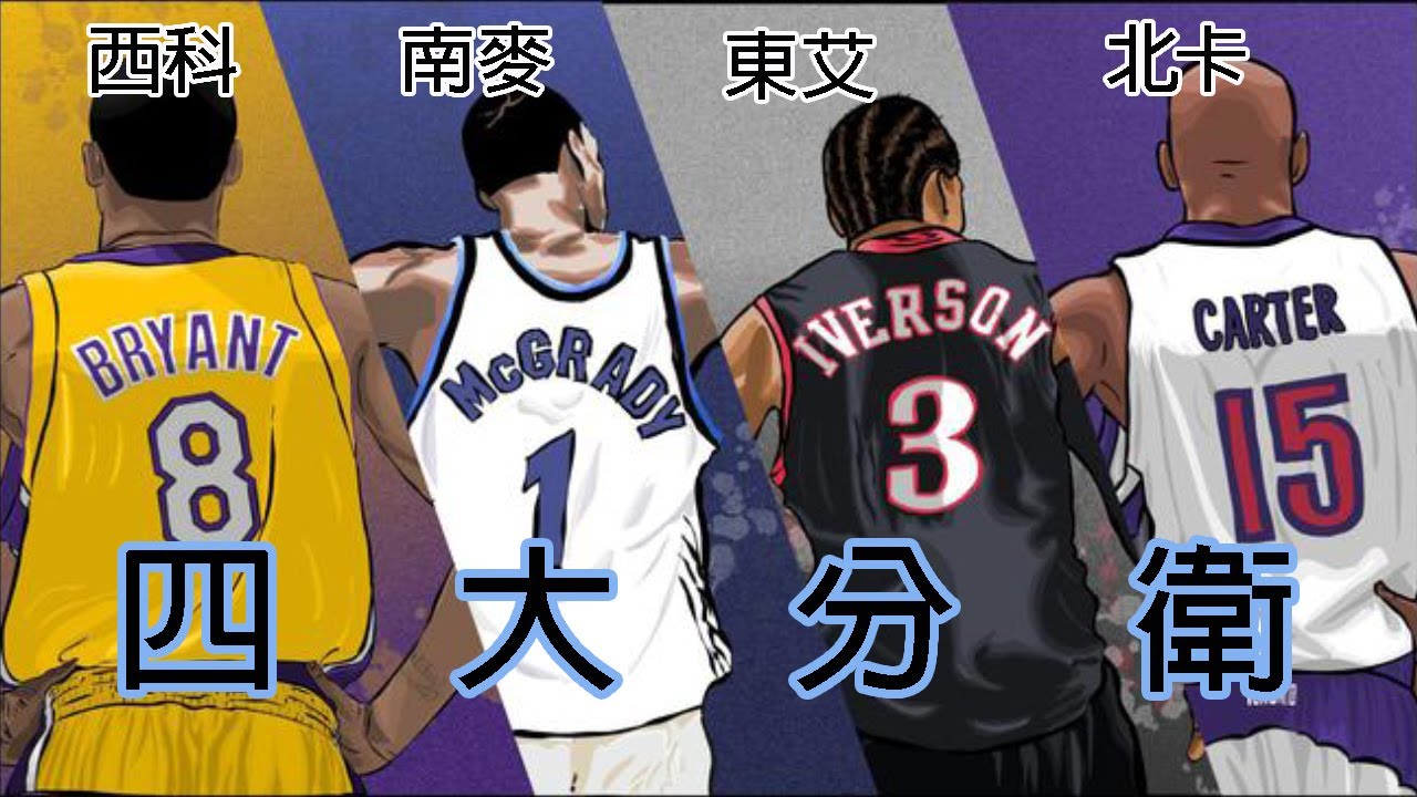 【NBA閒聊】NBA四大分衛 | 東艾西科南麥北卡 | Kobe | Iverson | T-Mac | Carter | 四大系列 | 四大分衛 | 七、八年級生童年青春回憶 | EP42