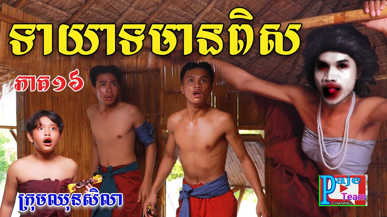 ទាយាទមានពិស (ភាគ១៦)ពីនំ ខូឃីសូកូឡា Regosto, comedy videos 2024 from Paje Team