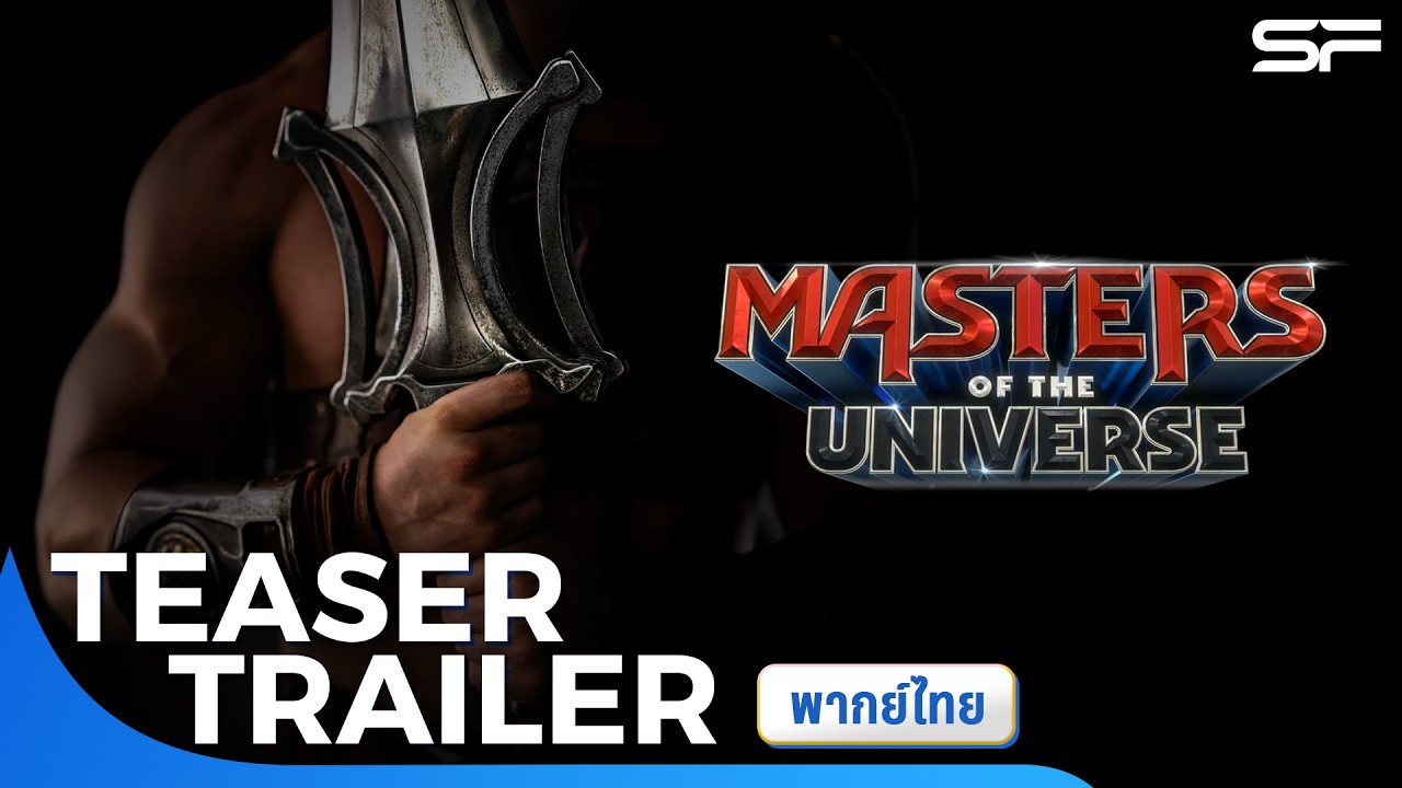 ตัวอย่าง Masters Of The Universe นักรบเจ้าจักรวาล | Teaser Trailer ซับไทย