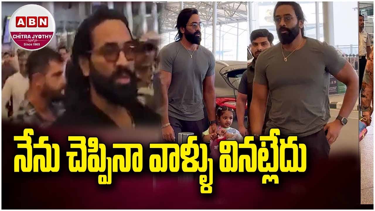 హైదరాబాద్ చేరుకున్న మంచు విష్ణు | Manchu Vishnu At Hyderabad Airport | ABN Chitrajyothy