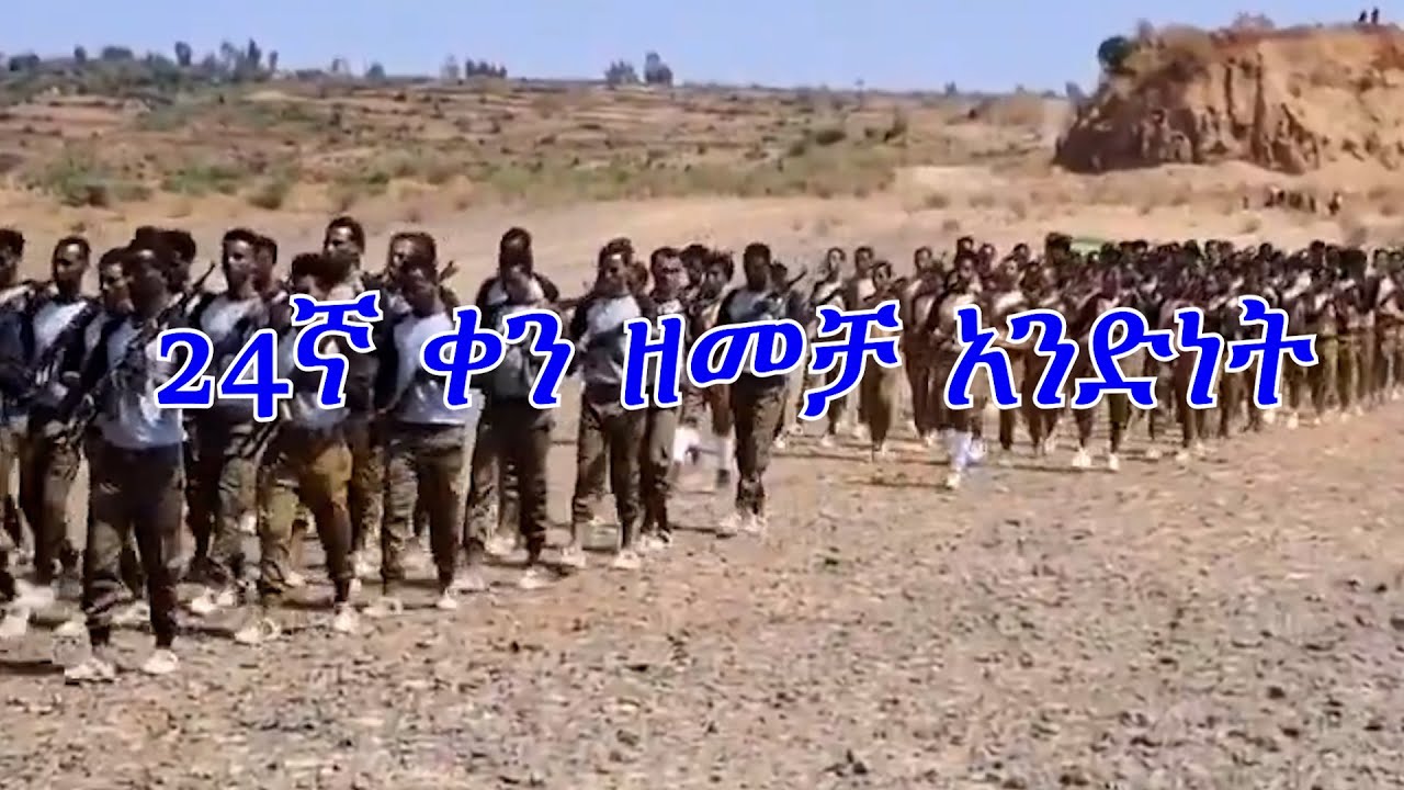 Anchor Media 24ኛው ቀን ዘመቻ አንድነት - በርካታ ድሎች ተገኝተዋል - ቁልፍ አከባቢዎች በቁጥጥር ስር ተደርገዋል