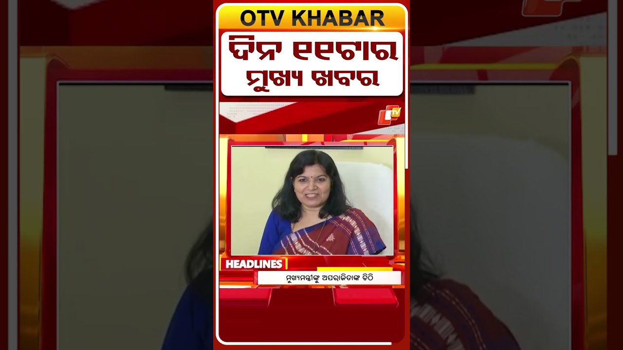 ଦିନ  11ଟା ଟପ୍ ହେଡଲାଇନ୍ସ II 11AM Headlines II 10th April 2026