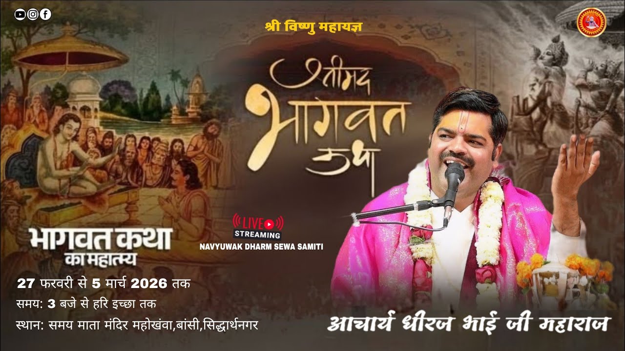 🔴DAY-6 #Live ll श्रीमद् भागवत कथा ll , बांसी सिद्धार्थनगर, बस्ती ACHAYA DHEERAJ BHAI JI MAHARAJ.