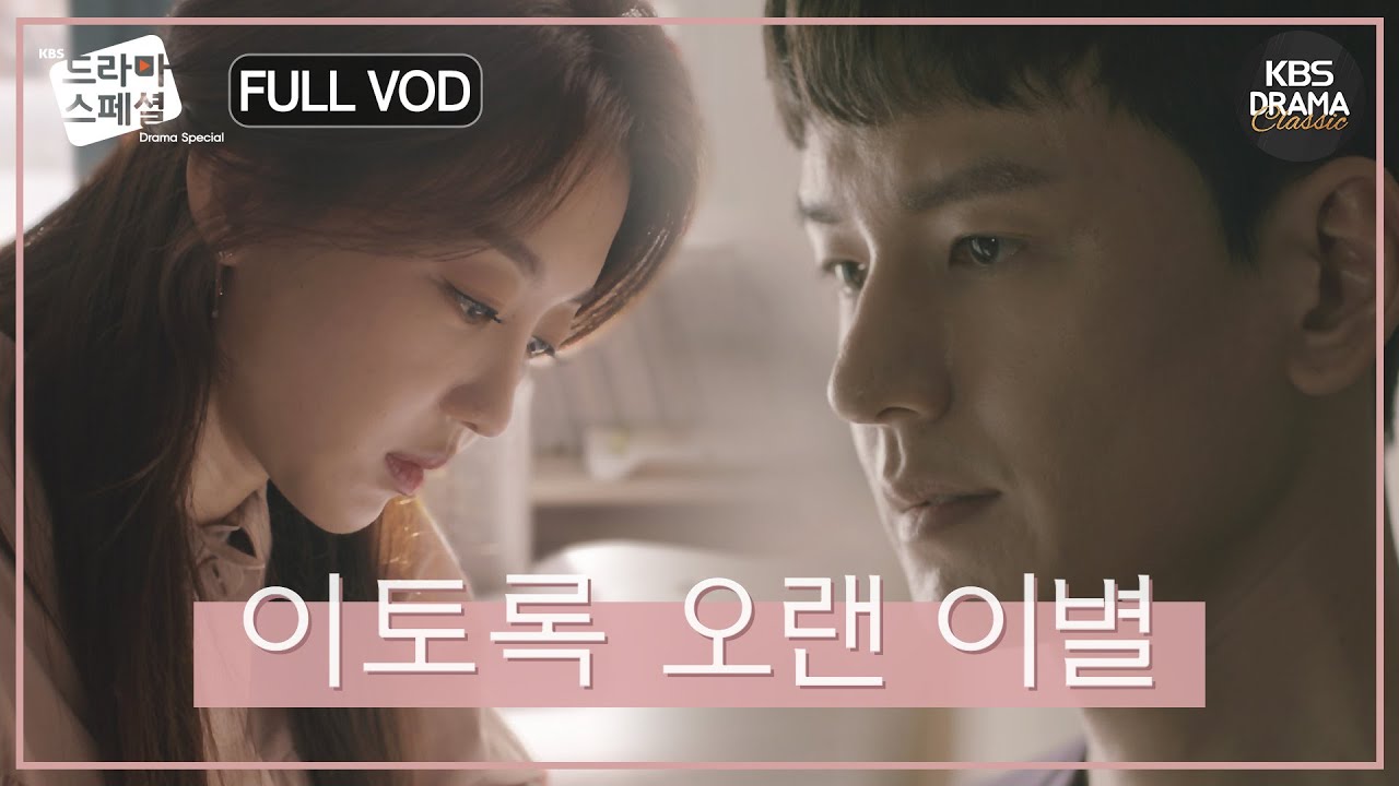 [60분] 현실 공감 주의😢 장기 연애 커플의 이별😭 FULLVOD  #임주환 #장희진 #정욱진 [드라마스페셜2018 이토록 오랜 이별] l KBS방송 181019