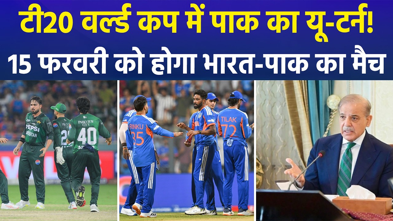 Pakistan Government U-Turn: India vs Pakistan T20 World Cup Match on Feb 15