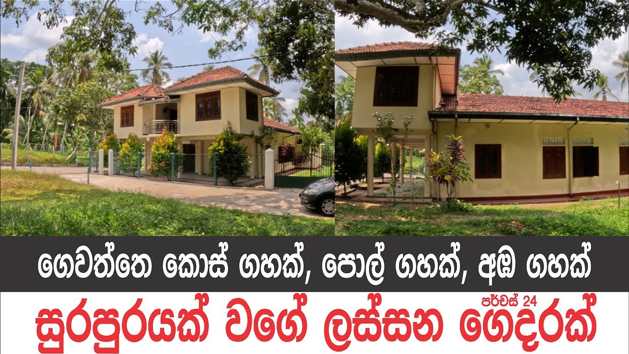මේ ගෙදර දිහා බලන් උන්නත් සැපයි  |Low Budget House Sale in Sri Lanka|#ApeSuduMalli-සුදුමල්ලි
