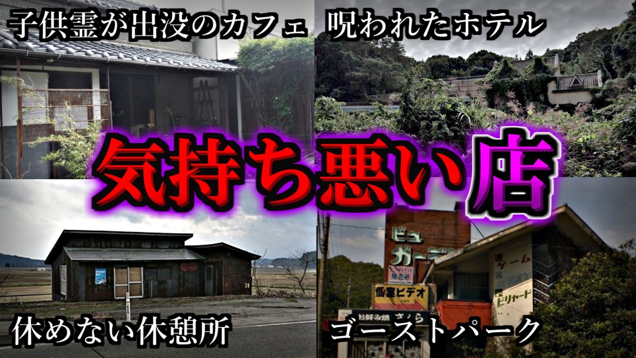 【実在】不気味過ぎる怪奇現象が起こる気持ち悪い店１０選【第９弾】｜ゆっくり解説