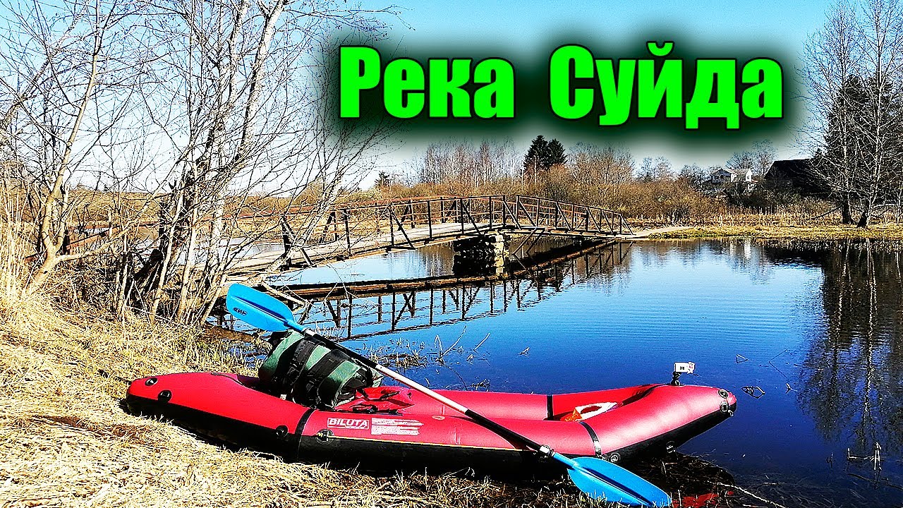 Река Суйда.  Неприветливая река. Сплав в Ленинградской области.