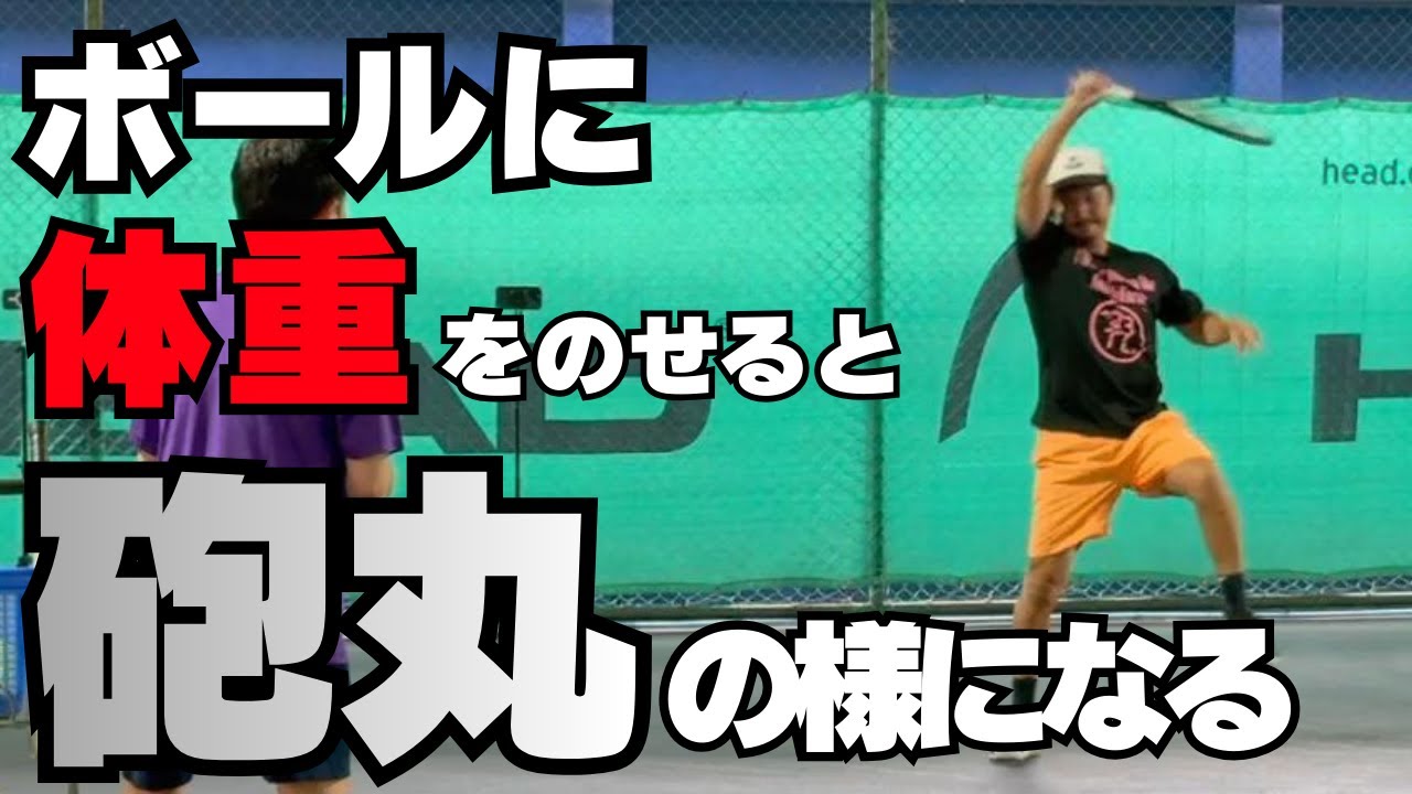 フォアハンドが重くなる正体｜体重をのせる＝地面×股関節
