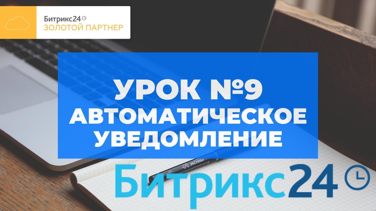 Битрикс 24. Урок #9  Автоматическое уведомление. Самостоятельные уроки Битрикс24.