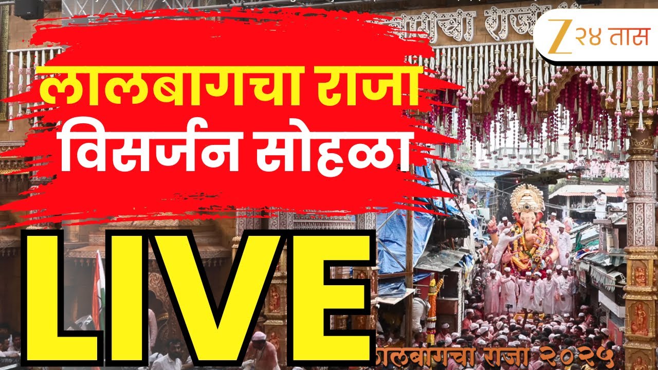 Lalbaugcha Raja Visarjan LIVE | लालबागचा राजा विसर्जन  LIVE | Ganeshotsav 2025 | Marathi News