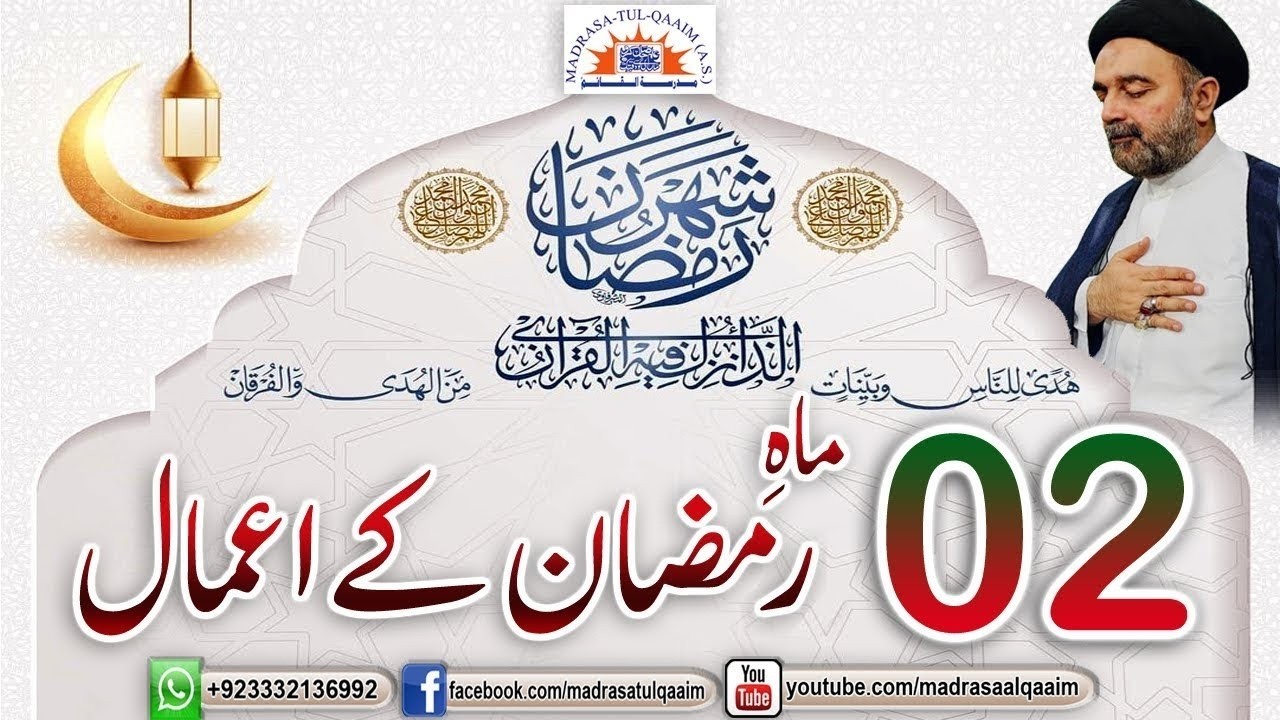 دوسری ماہِ رمضان کے اعمال