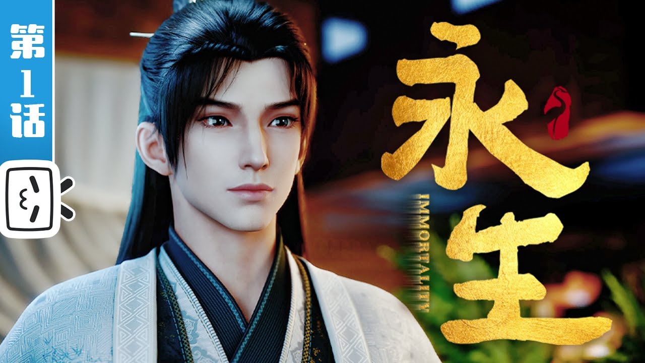 《永生之太元仙府》第1话：云动风起【玄幻 | 战斗 | 奇幻 | Made By Bilibili】