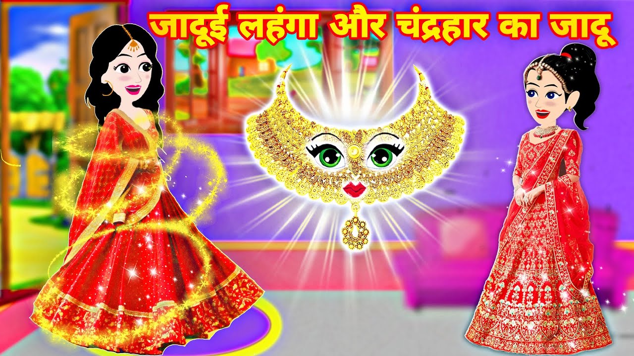 जादुई लहंगा और चंद्रहार का जादू | magical story | cartoon video | Hindi kahani | moral story | nagin