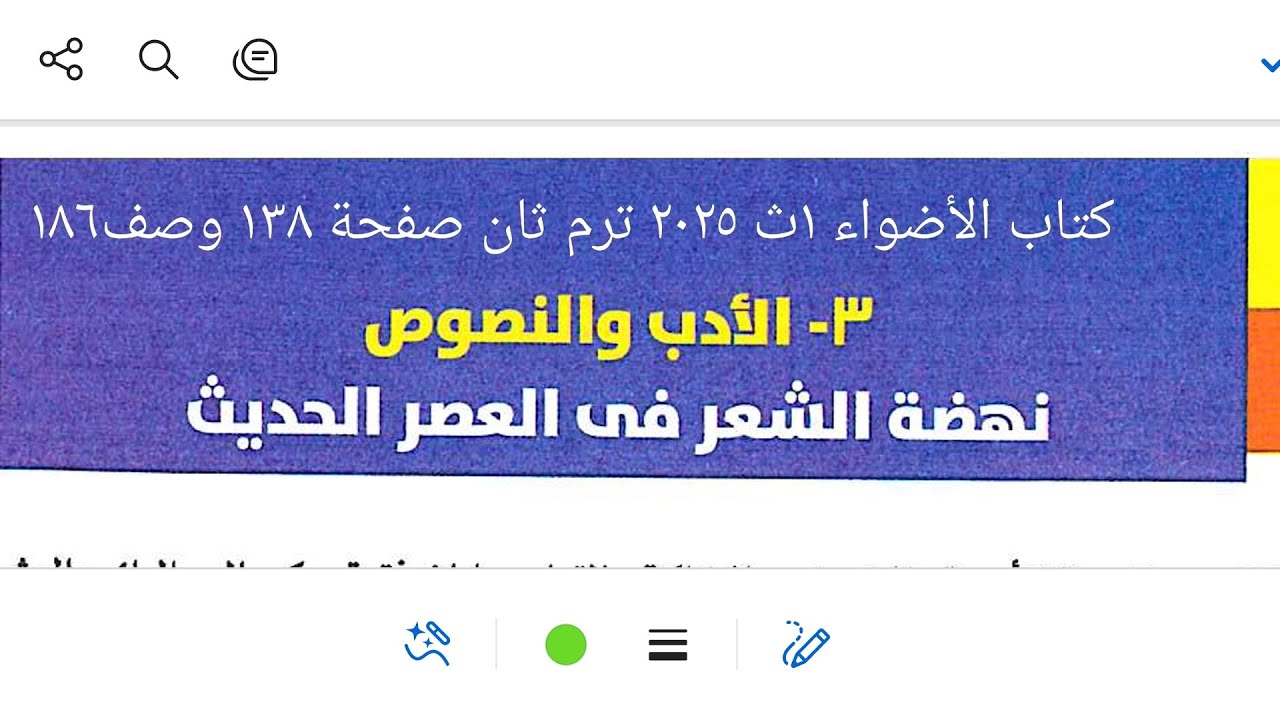 إجابة تدريبات الأدب على نهضة الشعر في العصر الحديث من كتاب الأضواء ١ث ٢٠٢٥ ترم ثان صفحة ١٣٨ و١٨٦