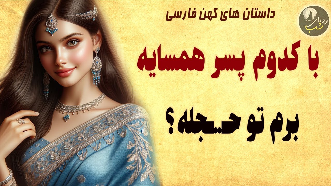 داستان های کهن فارسی   حکایت دختر محمود حلاج و دو پسر همسایه