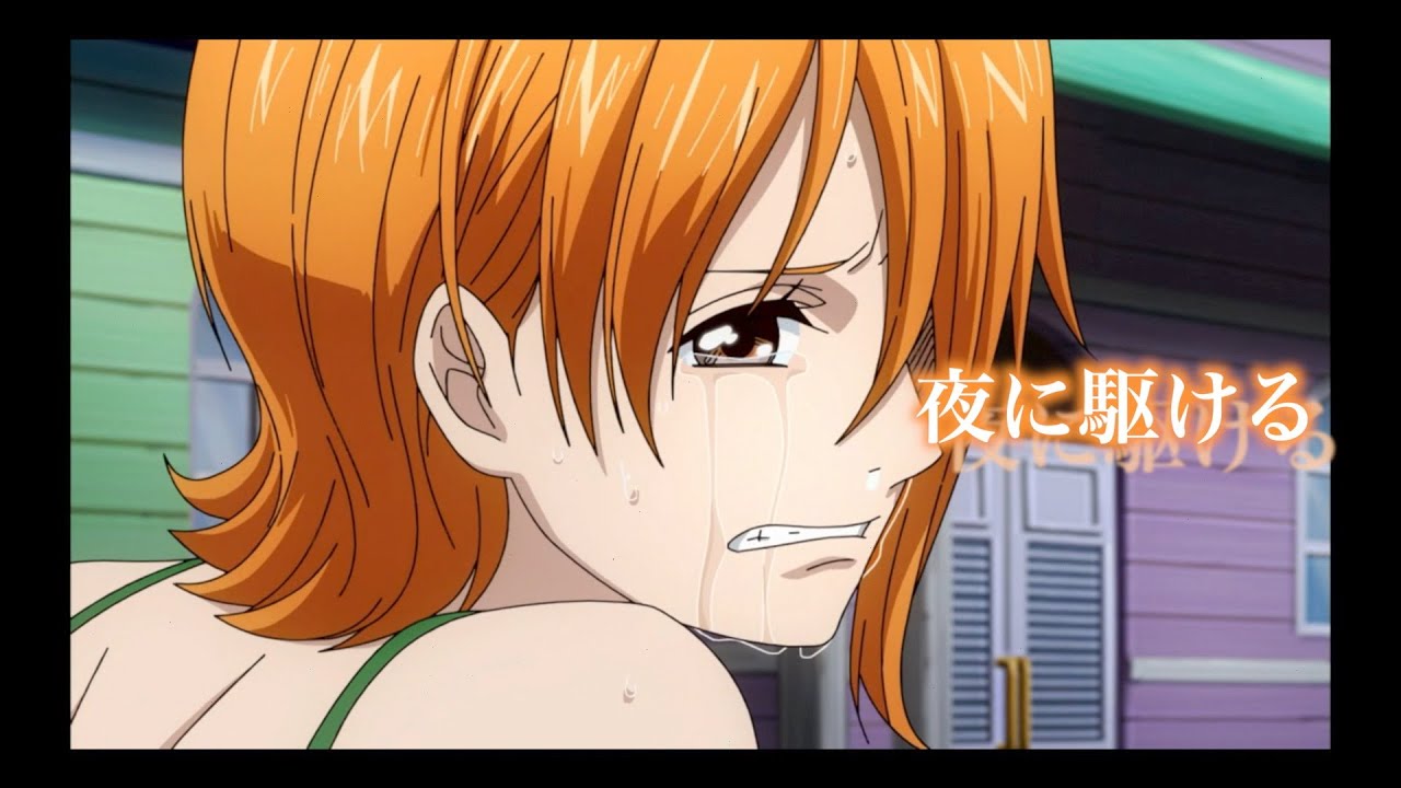 【MAD】夜に駆ける×ワンピース〜エピソードオブナミ〜