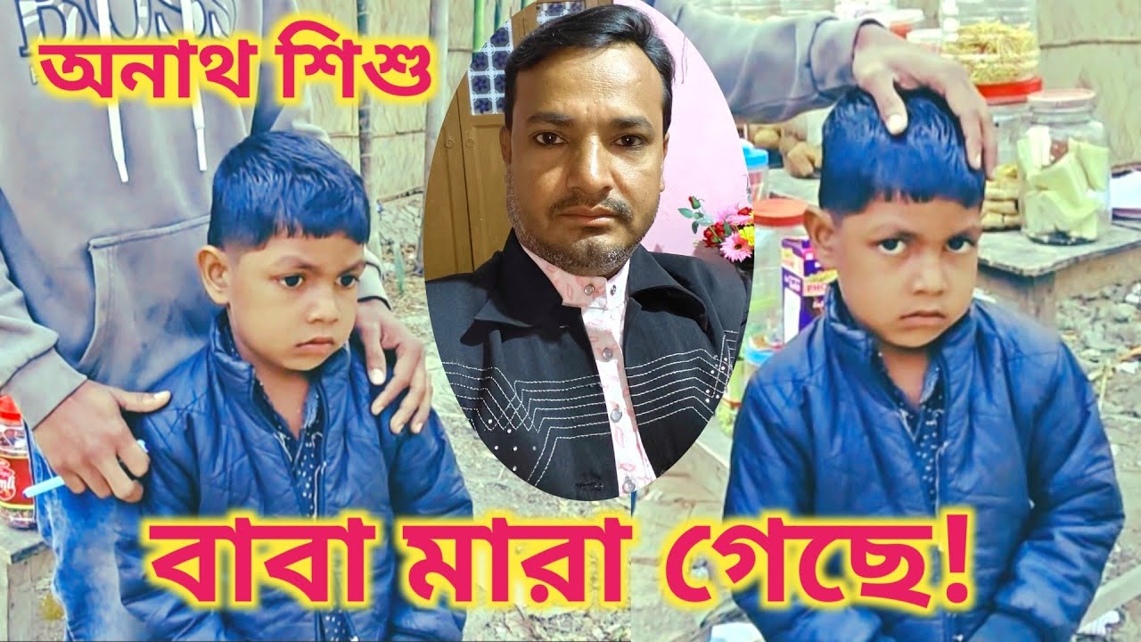 হায়রে জীবন,বাবা হারা অনাথ শিশু free motion by Lisan free motion by Rohan February 12, 2026