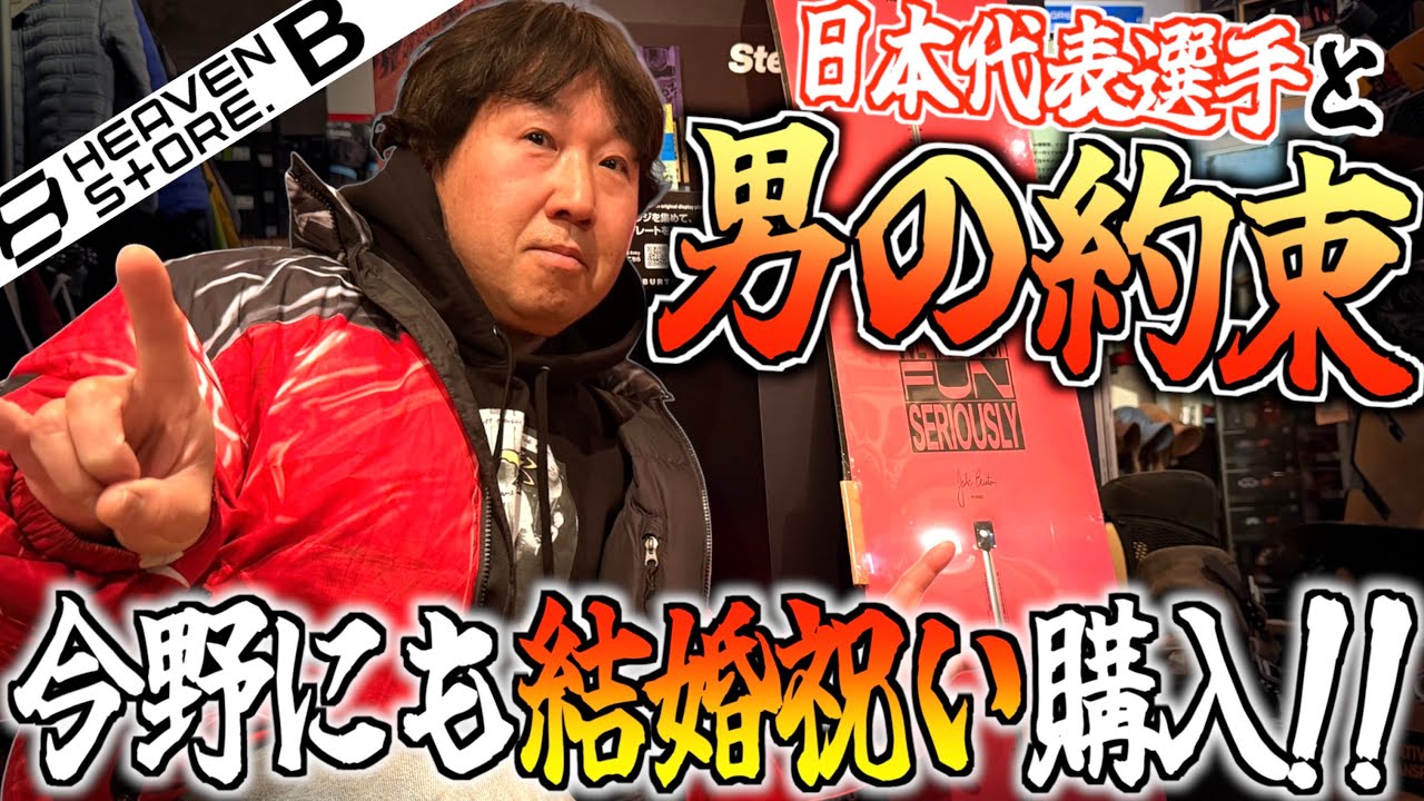 【スノボ】五輪目前!!日本代表と男の約束!!原さん行きつけ『HEAVEN STORE.B』でまたも爆買い!!