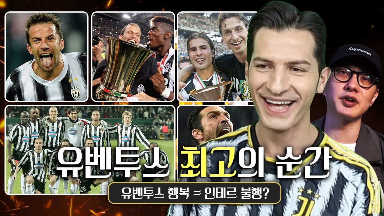 유벤투스 최고의 순간, 콘테 무패 우승 vs 인테르의 불행?ㅋㅋㅋ (with 알베르토)
