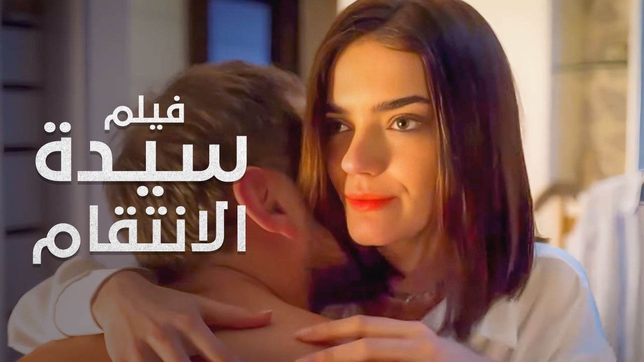 أقوى انتقام في تاريخ النساء من أجل الحب! | سيدة الانتقام | فيلم درامي مدبلج | 4K