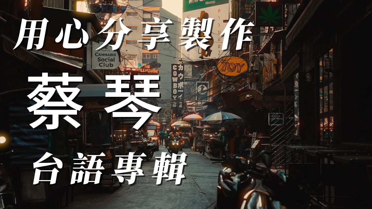 精挑細選（蔡琴）台語（歌詞字幕）用心分享