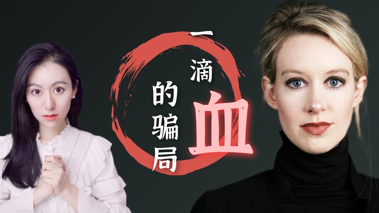 一滴血的骗局 - 世界最美女骗子 - Elizabeth Holmes