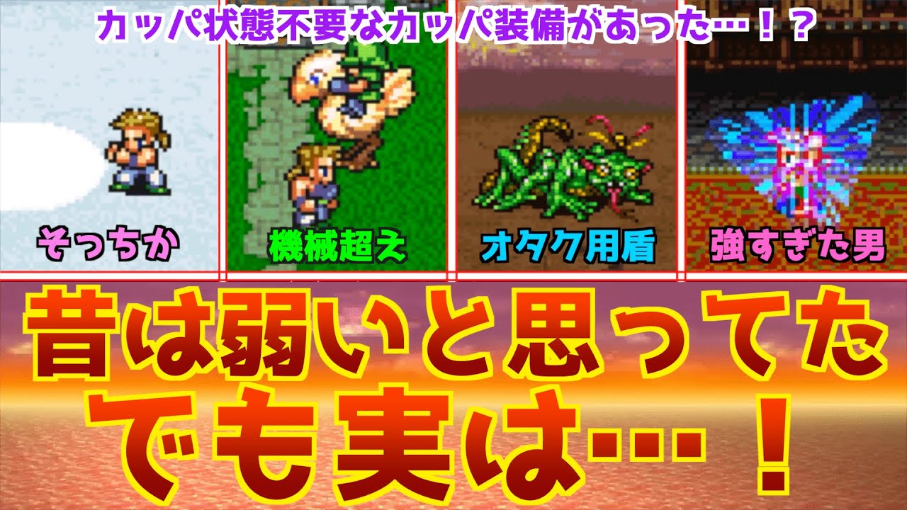 【FF6】昔は強いと思わなかったのに実は強かったor本当に強くなってしまったもの14連発！！【ベンチから最強へ】