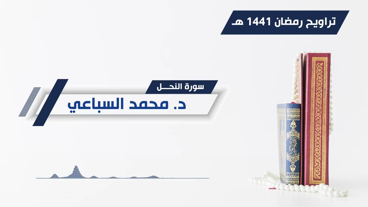 #تلاوات_قرآنية | سورة النحل كاملة - د.محمد السباعي