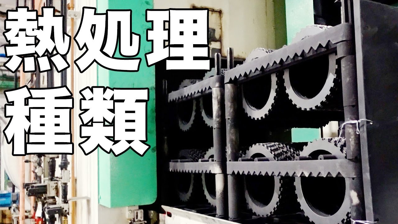 【工場見学】熱処理加工の種類についてわかりやすく解説します