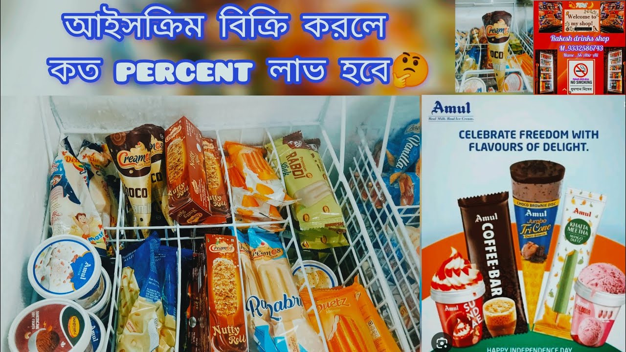 আইসক্রিম বিক্রি করলে। কত percent লাভ হবে 🤔। #icecream #amulicecream #bengali #businessidea #trending