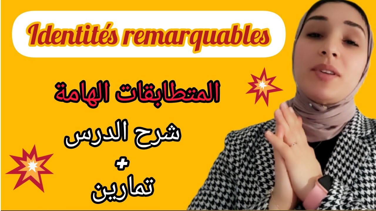 les identités remarquables المتطابقات الهامة