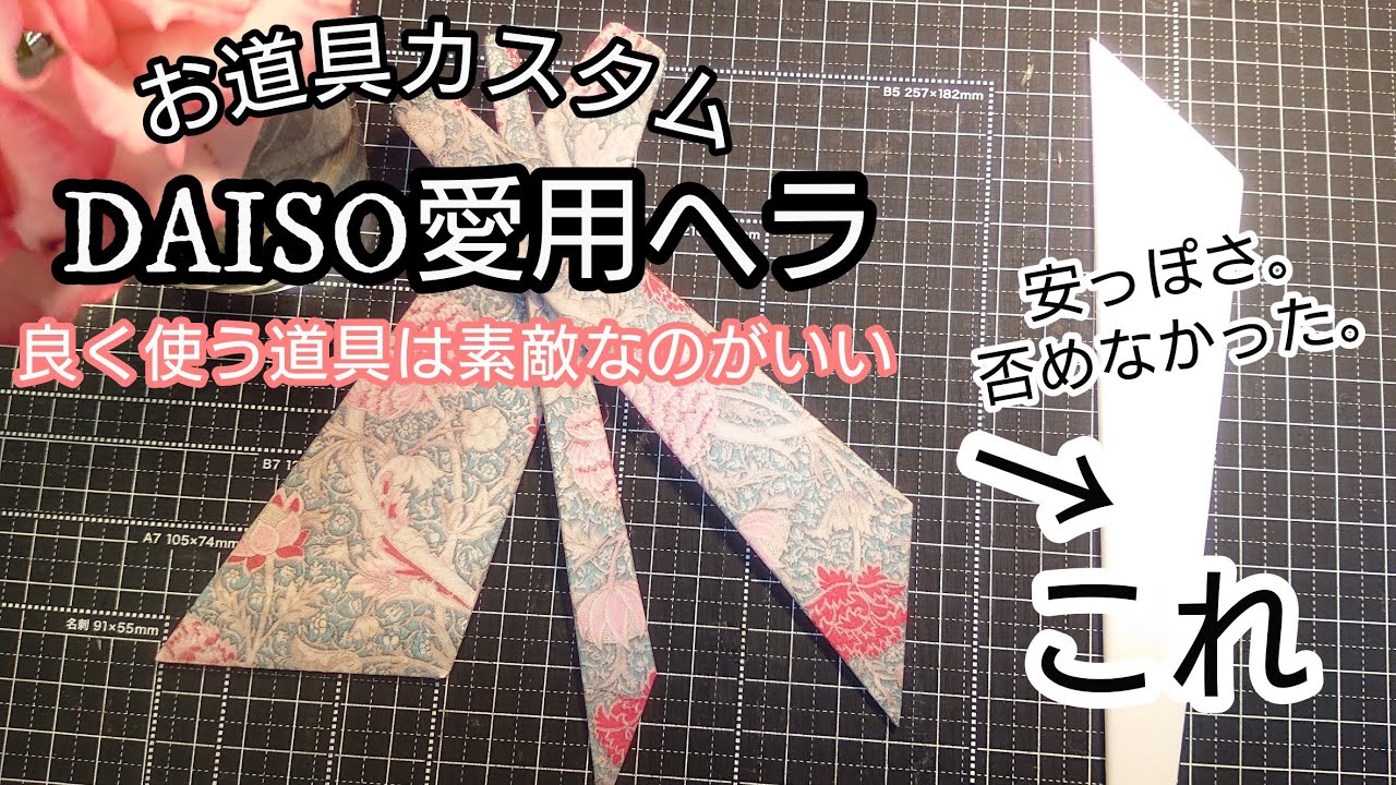 【100均diy】道具カスタム/DAISOヘラ/100均愛用ヘラが高級ヘラに！？/【ウィリアムモリス】になりました/作る時もテンション上がる