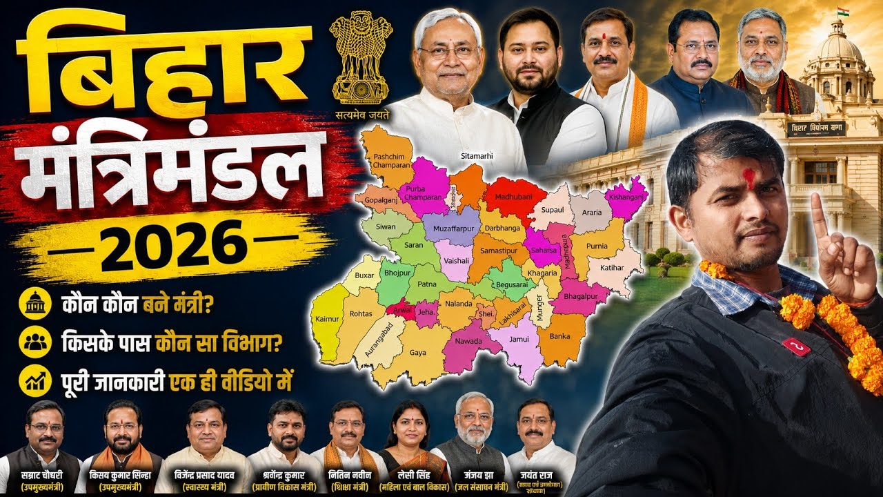 Bihar New Cabinet Ministers 2026 GK || Bihar New Cabinet Ministers 2026 || Bihar Current Affairs ...