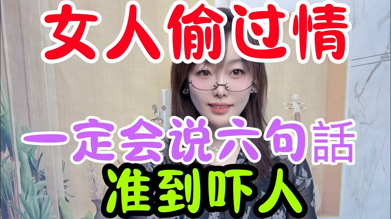 男性們警惕！偷過情的女人，常把這6句話掛嘴邊，准到吓人，別再傻傻沒察覺。#情感 #感情 #分享 #中外夫妻 #大熱門 #推薦 #熱門 #夫妻 #推荐 #婚姻#两性情感