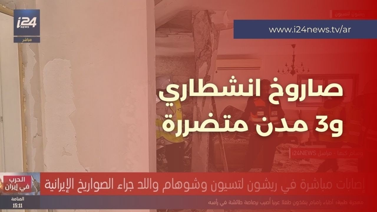 صاروخ انشطاري نحو تل أبيب.. إصابات مباشرة في ريشون لتسيون وشوهام واللد