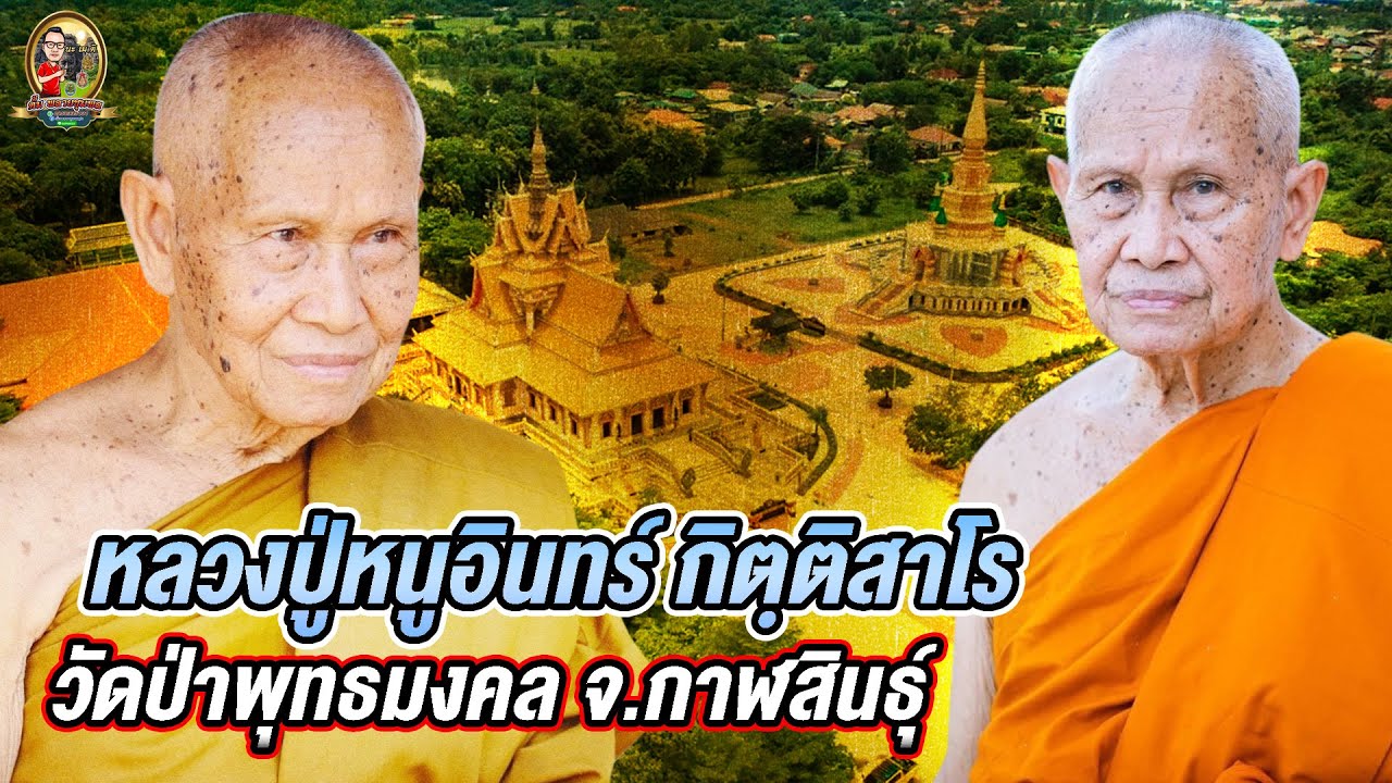 หลวงปู่หนูอินทร์ กิตฺติสาโร วัดป่าพุทธมงคล จ.กาฬสินธุ์