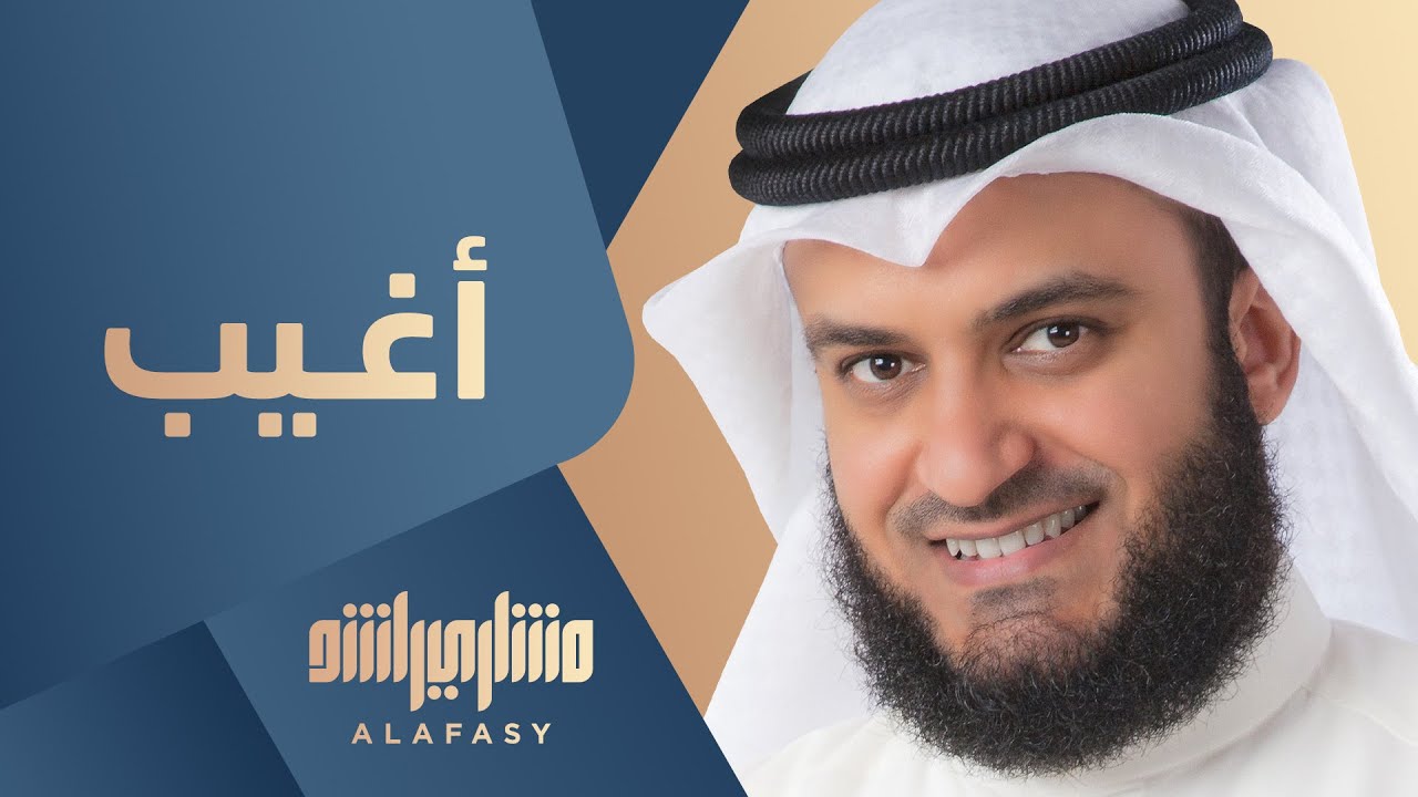 مشاري راشد العفاسي - أغيب - Mishari Alafasy Aghebo