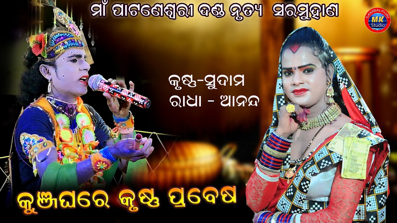 Kunjghare Krushna Prabesh //Ananda Radha Sudam Krushna // Maa Pataneswari Danda nrutya Sarmuhan