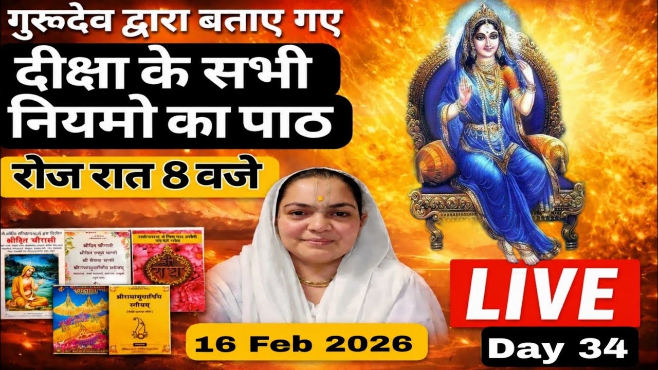 LIVE गुरुदेव द्वारा बताए गए दीक्षा के सभी नियमों का पाठ हर रोज शाम 8 बजे LIVE🪷12-02-26🪷Day 30radha
