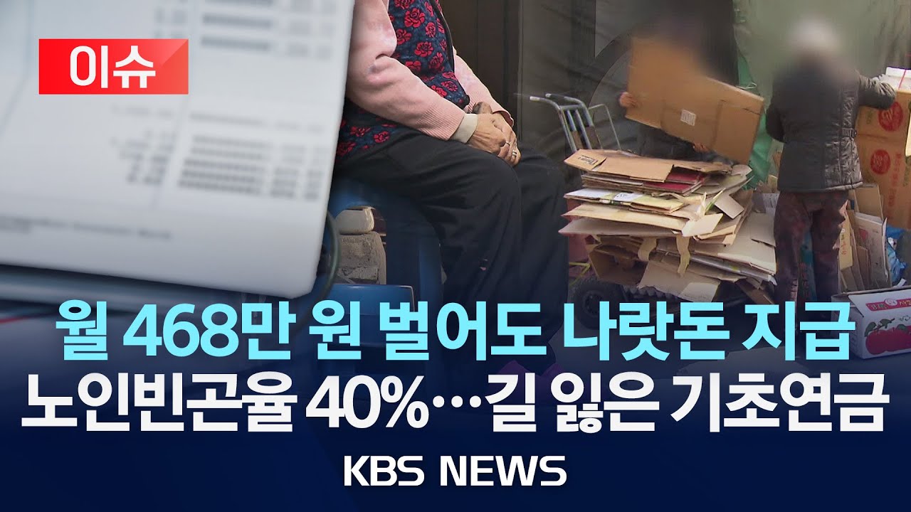 [이슈] “월 4백 넘게 버는데” 기초연금 나온다… 정치 일정 맞춘 복지안?/2026년 1월 9일(금)/KBS