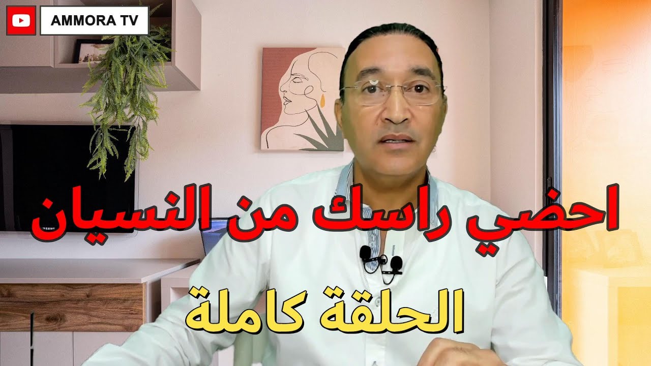 احضي راسك من مرض هذا الزمان, النسيان